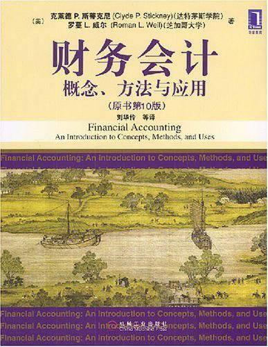财务会计：概念、方法与应用