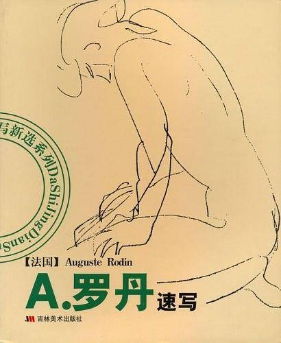 A.罗丹速写——大师经典速写新选系列