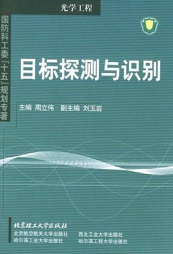 目标探测与识别