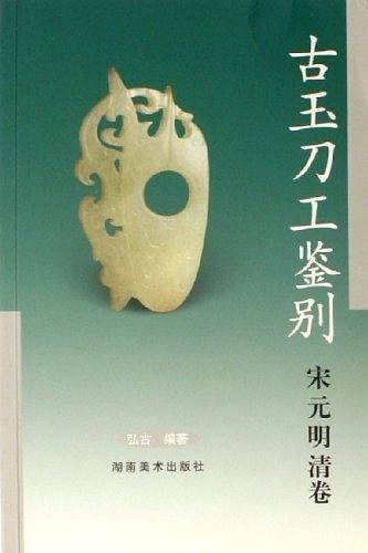 古玉刀工鉴别·高古卷
