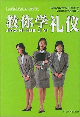 教你学礼仪