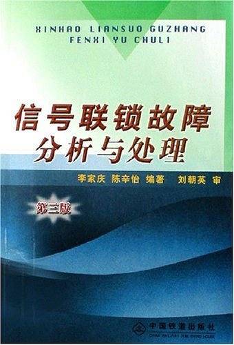 信号联锁故障分析与处理