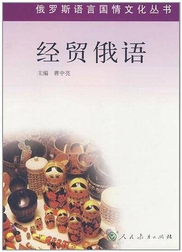 经贸俄语