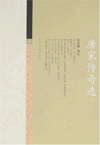 唐宋传奇选