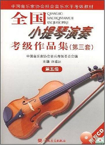 全国小提琴演奏考级作品集