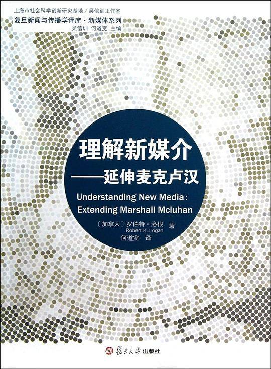 理解新媒介：延伸麦克卢汉