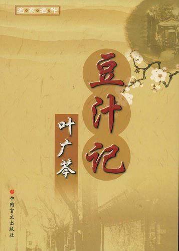 名家名作：豆汁记－叶广芩著