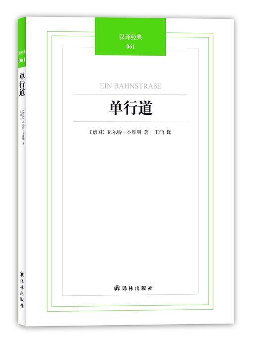 汉译经典061-单行道