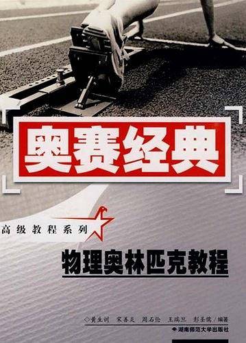 奥赛经典・高级教程系列-物理奥林匹克教程