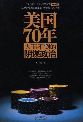 美国70年：大而不倒的阴谋政治