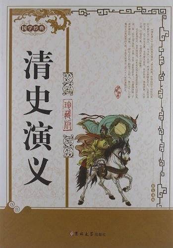 清史演义