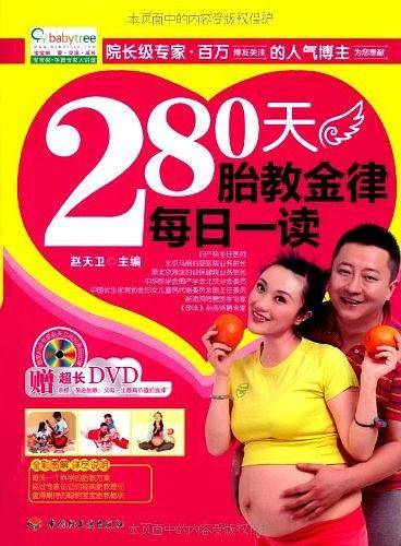 280天胎教金律每日一读