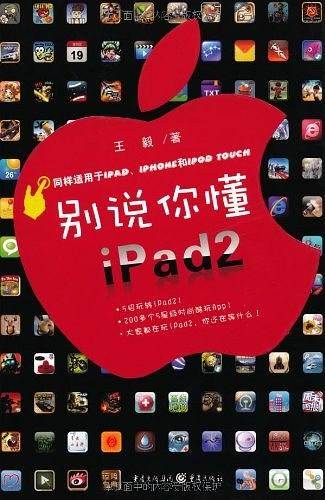 别说你懂iPad2