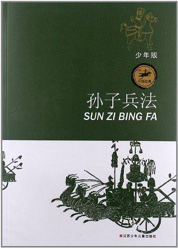 孙子兵法