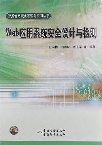 Web应用系统安全设计与检测