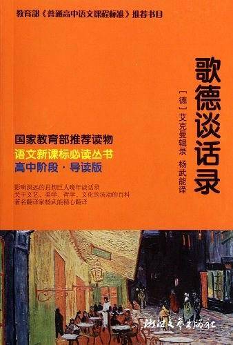 歌德谈话录 语文必读丛书