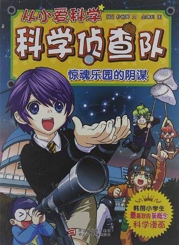 惊魂乐园的阴谋-从小爱科学-科学侦察队
