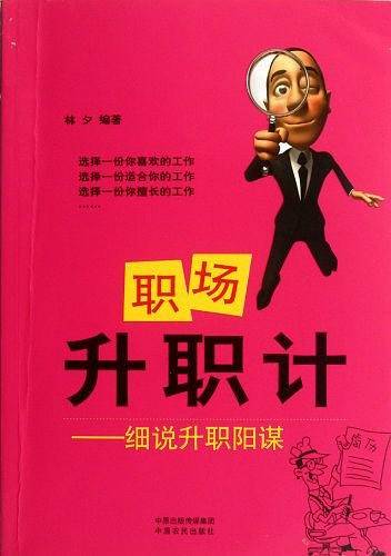 职场升职计