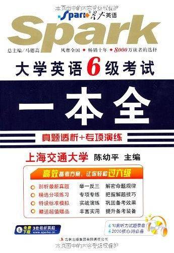 星火英语 大学英语六级考试一本全