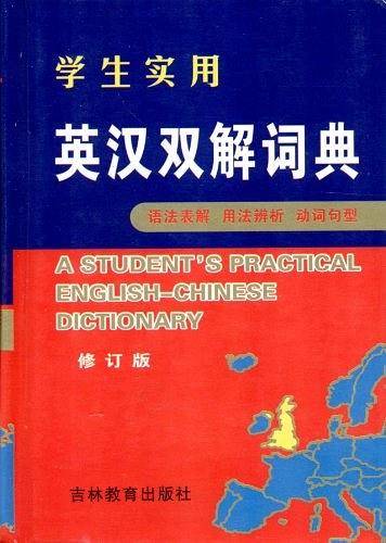 学生实用英汉双解词典