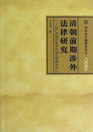 清朝前期涉外法律研究—以广东地区来华外国人管理为中心