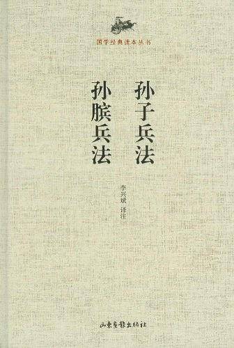 国学经典读本丛书 孙子兵法 孙膑兵法