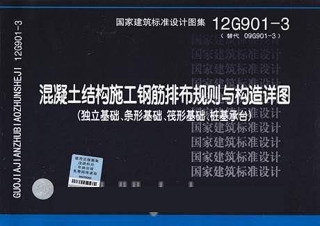 12G9013 混凝土结构施工钢筋排布规则与构造详图——结构专业
