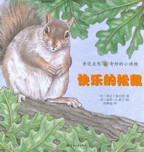 快乐的松鼠-亲近自然奇妙的小动物