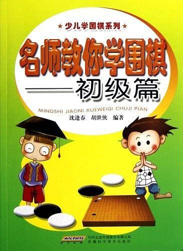 名师教你学围棋