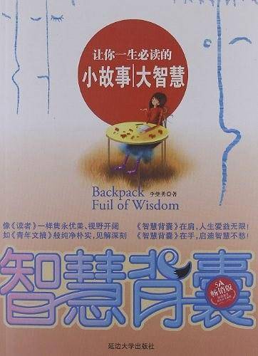 智慧背囊