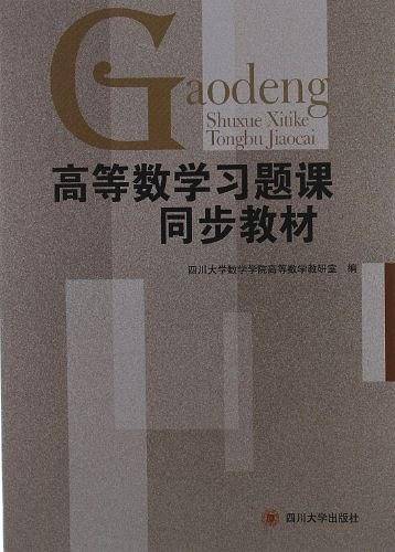 高等数学习题课同步教材