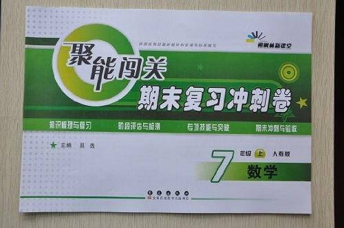 聚能闯关100分期末复习冲刺卷数学七年级上册20秋人教