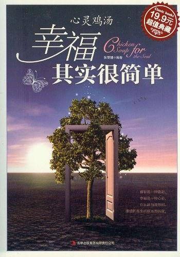 心灵鸡汤 幸福其实很简单