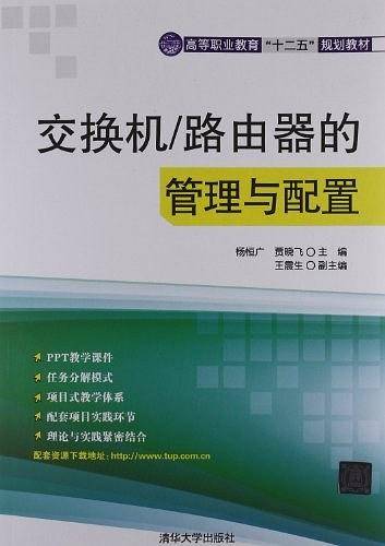 交换机/路由器的管理与配置