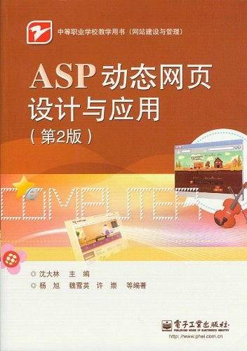ASP动态网页设计与应用