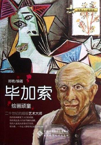 毕加索-绘画顽童-与名人一起成长