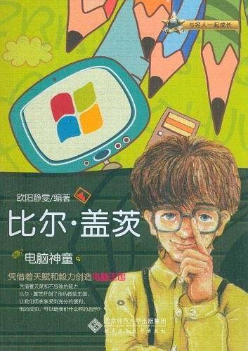 比尔.盖茨-电脑神童