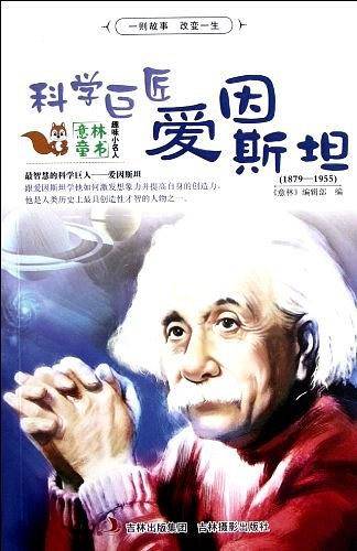 科学巨匠爱因斯坦-意林童书-趣味小名人