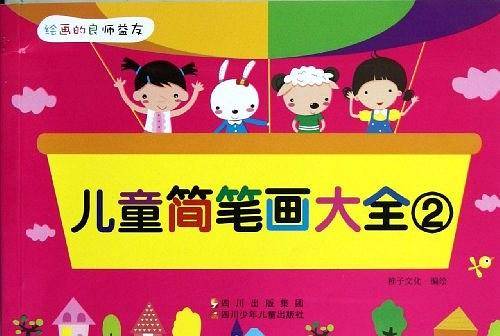 儿童简笔画大全2