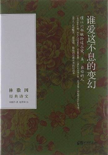 谁爱这不息的变幻