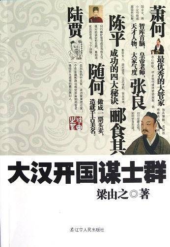 大汉开国谋士群