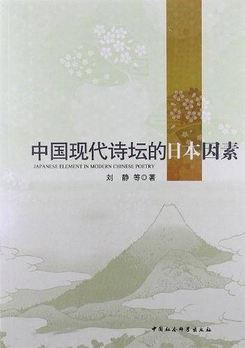 中国现代诗坛的日本因素