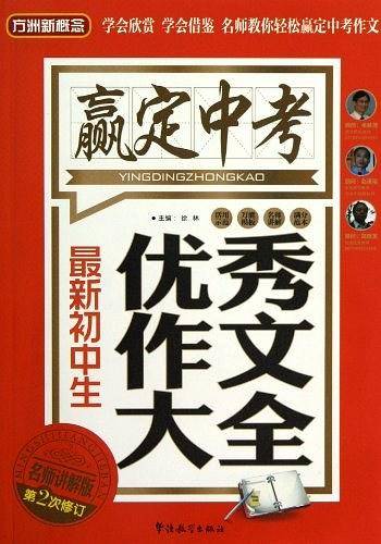 最新初中生优秀作文大全