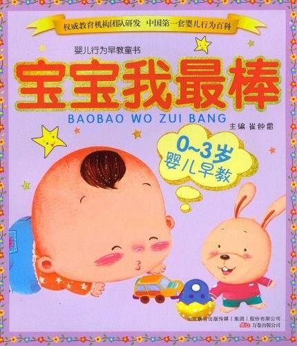 0-3岁婴儿早教-宝宝我最棒