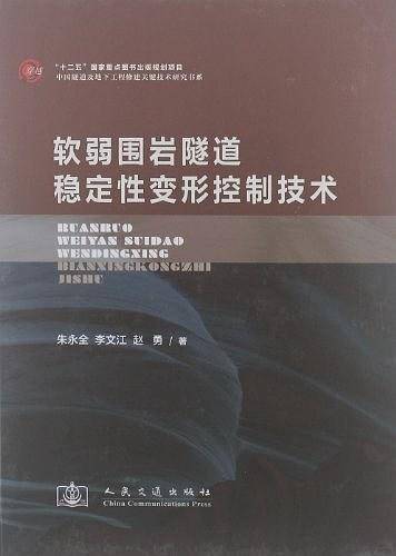 软弱围岩隧道稳定性变形控制技术