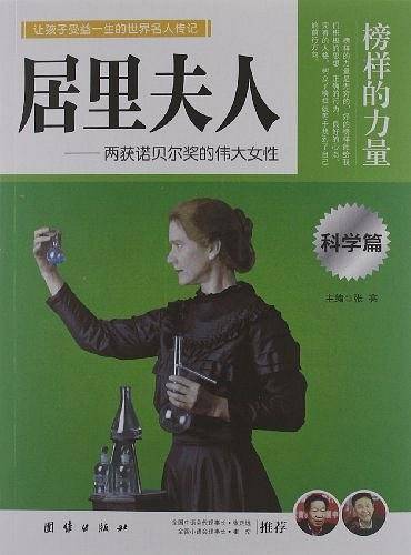 榜样的力量・科学篇