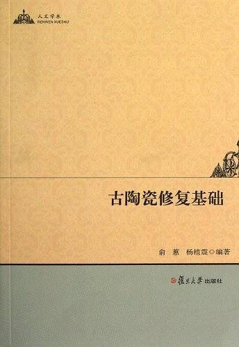 古陶瓷修复基础