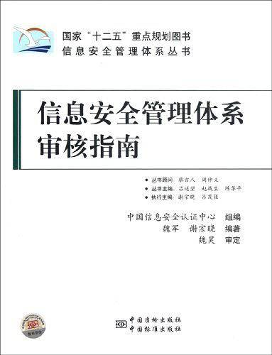 信息安全管理体系审核指南