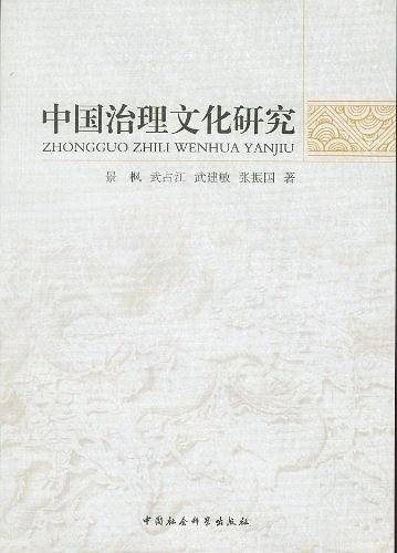 中国治理文化研究