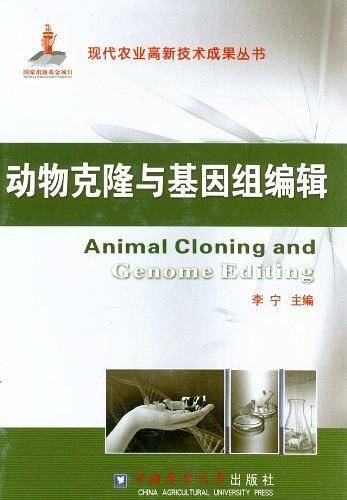 动物克隆与基因组编辑